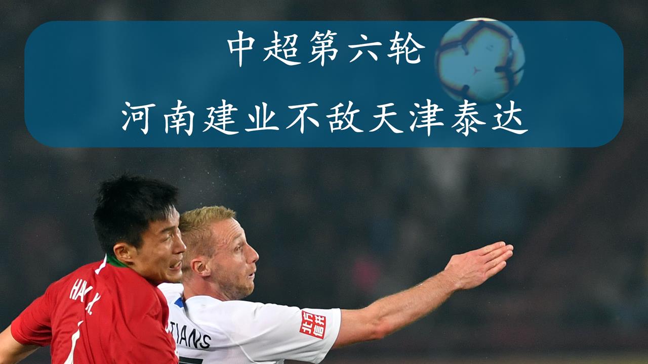 开云平台-包含建业主场大胜泰达，豪取三分的词条