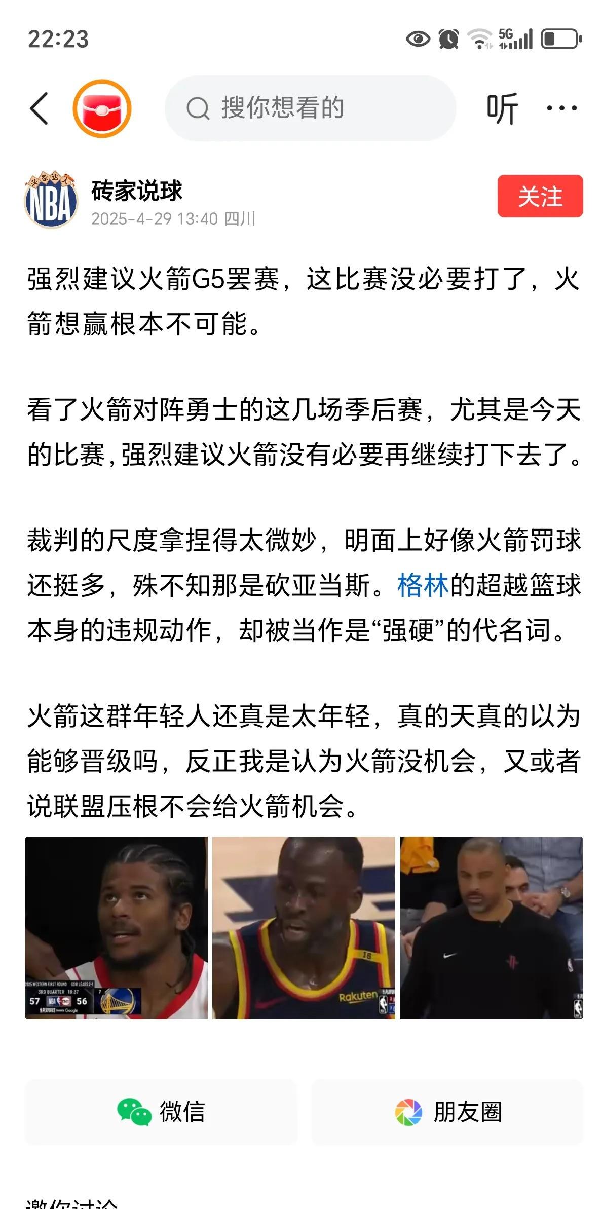 火箭主场负于马刺，战绩跌落不止